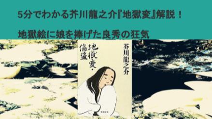 5分でわかる芥川龍之介『地獄変』解説！地獄絵に娘を捧げた良秀の狂気画像