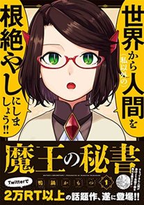 『魔王の秘書』が面白すぎ！RPGメタ漫画の見所をネタバレ紹介！画像