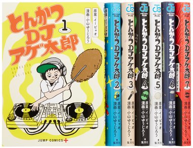 漫画『とんかつDJアゲ太郎』の魅力を最終回までネタバレ紹介！カオス！画像