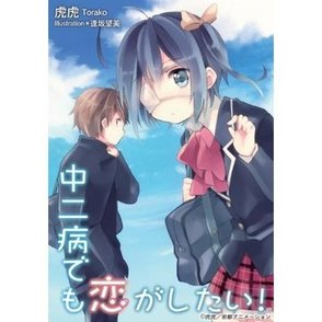 小説『中二病でも恋がしたい!』の魅力を全巻ネタバレ紹介！画像