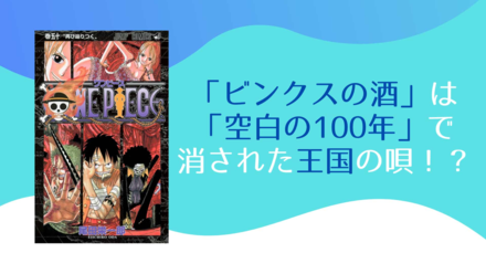 「ビンクスの酒」は、「空白の100年」で消された王国の唄⁉︎【ワンピース】画像