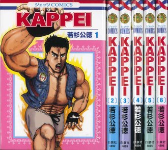 無料で読める漫画『KAPPEI』（かっぺい）の魅力をネタバレ紹介！画像