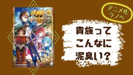 『八男って、それはないでしょう！』22巻までの見所をネタバレ！アニメ化！画像