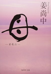 姜尚中おすすめ本５選！日本名を捨てる決意をした著者の生き方に触れる画像