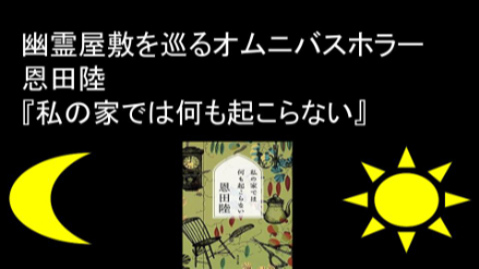 幽霊屋敷を巡るノスタルジックオムニバスホラー 恩田陸『私の家では何も起こらない』画像