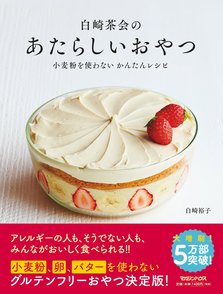 体に優しいお菓子作りのレシピ本おすすめ5冊！目指せグルテンフリー！画像