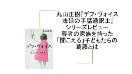 「聞こえる子ども」コーダが主人公のミステリー、丸山正樹『デフ・ヴォイス　法廷の手話通訳士』レビュー画像