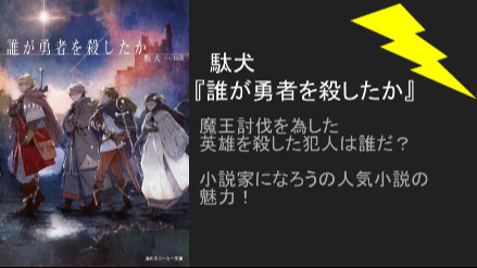 駄犬『誰が勇者を殺したか』小説家になろうの傑作！魔王討伐から始まる勇者殺しの犯人探し、感動のファンタジーミステリー画像