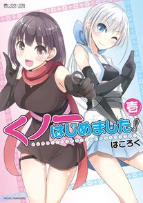 『くノ一はじめました！』見所を全巻ネタバレ紹介！ほのぼのギャグ漫画！画像