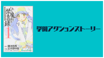 漫画『とある魔術の禁書目録』が面白い！21巻までの見所ネタバレ解説 無料画像