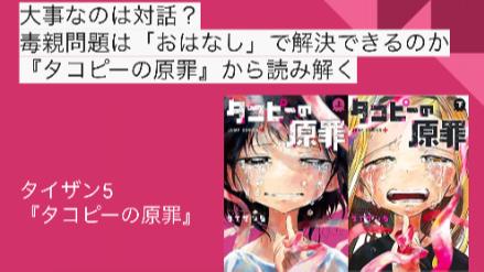 大事なのは対話？毒親問題はおはなしで解決できるのか『タコピーの原罪』から読み解く画像