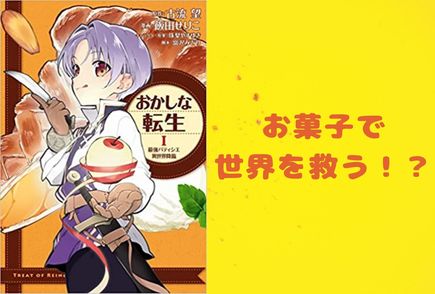 漫画『おかしな転生』の見所を全巻ネタバレ紹介！転生×ショタ物語が面白い画像