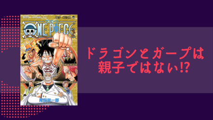 ドラゴンはDの一族ではない!? ルフィの母親はガープの娘だった？【ワンピース考察】画像