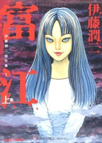 伊藤潤二『富江』の魅力 何度も殺される美少女の結末は【ネタバレ注意】画像