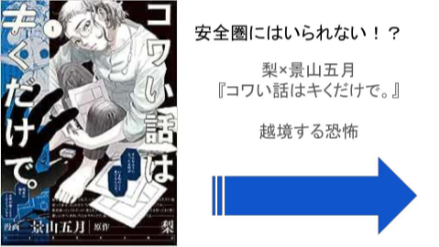 安全圏にはいられない！？梨×景山五月『コワい話は≠くだけで。』越境する恐怖の真髄画像