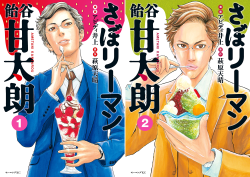 グルメ漫画『さぼリーマン飴谷甘太朗』の意味不明な勢いw【実在の名店紹介】画像