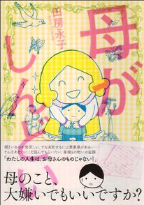 「毒親」とは。『母と娘はなぜこじれるのか』『母がしんどい』とともに考える画像