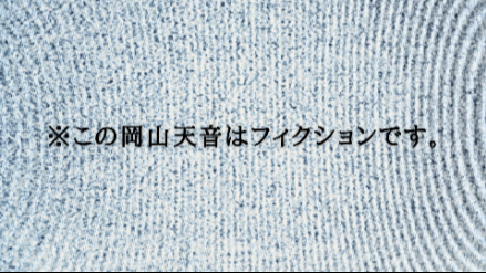 【#16】※この岡山天音はフィクションです。／あなたへ画像