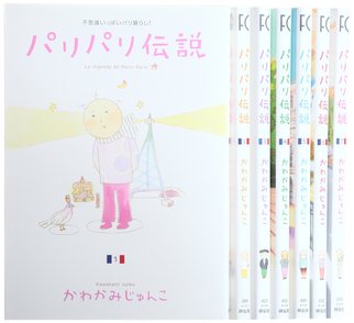 「パリパリ伝説」が面白い！かわかみじゅんこが脱力しながら世界を語る！画像