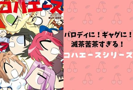 ギャグ漫画「コハエース」シリーズのおすすめの読む順番を解説！タイプムーン好き必見！画像