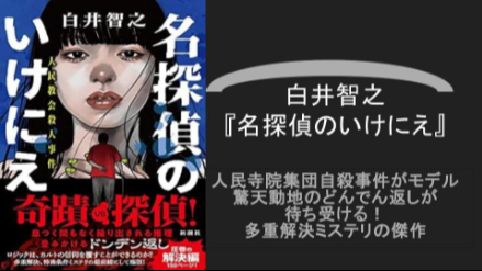 人民寺院集団自殺事件がモデル！白井智之の多重解決ミステリー『名探偵のいけにえ』ネタバレレビュー画像