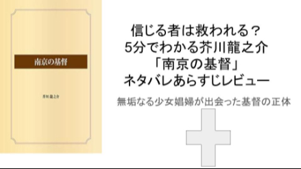 5分でわかる芥川龍之介「南京の基督」ネタバレあらすじレビュー 少女娼婦が出会った基督の正体は？画像