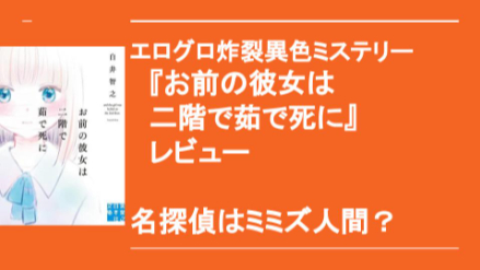 エログロ炸裂の異色ミステリー！白井智之『お前の彼女は二階で茹で死に』ネタバレあらすじレビュー画像