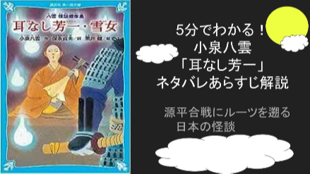 5分でわかる！小泉八雲の怪談『耳なし芳一』のネタバレあらすじ解説 ルーツは平家物語画像