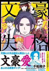 『文豪失格』が面白い！ 11人のキャラを3巻まで徹底紹介！画像