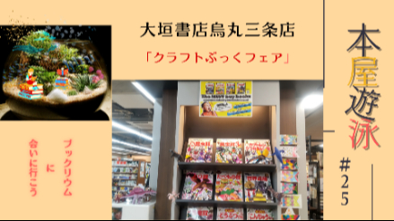 大垣書店烏丸三条店「クラフトぶっくフェア」/本屋遊泳～ブックリウムに会いに行こう～【第25回】画像