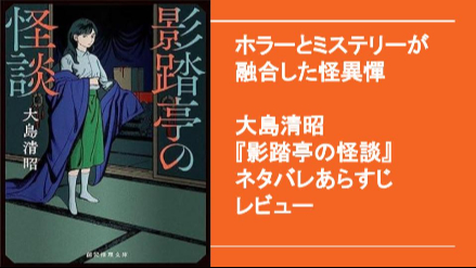 ホラーとミステリーが融合したクリーピーな怪異憚　大島清昭『影踏亭の怪談』ネタバレレビュー画像