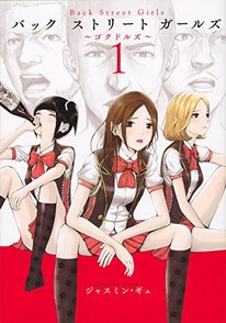 漫画「バックストリートガールズ」魅力を最終回まで全巻ネタバレ【アニメ化】画像