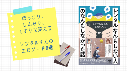 「レンタルなんもしない人」はずるい？35歳男の人生がドラマ化されるまで画像