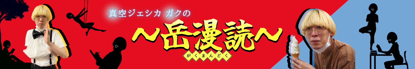 真空ジェシカ ガクの岳漫読