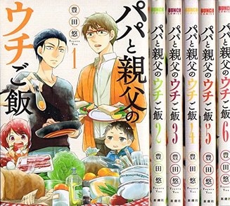 『パパと親父のウチご飯』が無料！シンパパ×同居×料理漫画を全巻ネタバレ！画像