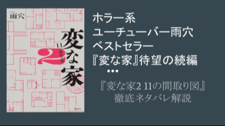 映画化決定したベストセラー雨穴『変な家』待望の続編『変な家2 11の間取り図』ネタバレ徹底解説画像