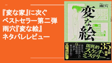 『変な家』に次ぐベストセラー第二弾 雨穴『変な絵』ネタバレレビュー画像