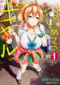 『はじめてのギャル』に妄想が膨らむ！アニメ化漫画の魅力全巻ネタバレ紹介！画像