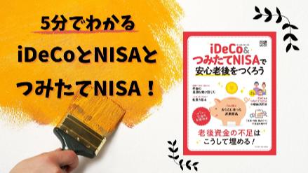 5分でわかるiDeCoとNISAとつみたてNISA！違い、選び方、おすすめ本を紹介画像