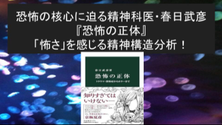 恐怖の核心に迫る精神科医・春日武彦『恐怖の正体 トラウマ・恐怖症からホラーまで』怖さを感じる精神構造分析画像