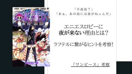 【ワンピース考察】エニエスロビーに隠された衝撃の伏線が……ラフテルへのヒント!?画像