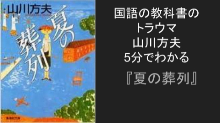 国語の教科書のトラウマ！5分でわかるネタバレあらすじ解説 山川方夫『夏の葬列』画像