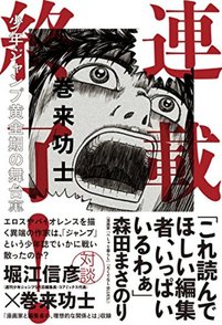 漫画『連載終了！』が赤裸々！巻来功士がジャンプ黄金期の裏側を告白！画像