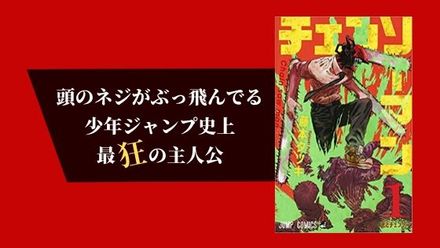 ジャンプ史上最「狂」！『チェンソーマン』最大の魅力は、主人公・デンジの痛快さだ！画像