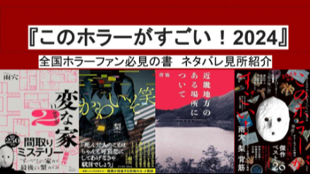 全国ホラーファン必読！『このホラーがすごい！2024』ネタバレ見所紹介画像