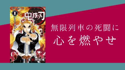 『鬼滅の刃』「無限列車編」のあらすじを解説！炎柱・煉獄杏寿郎の生き様に心を燃やせ！画像