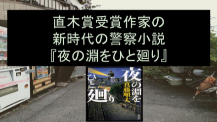 直木賞受賞作家の新時代警察小説『夜の淵をひと廻り』レビュー画像