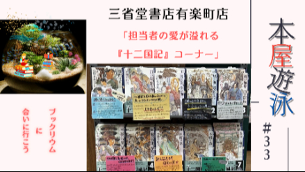 三省堂書店有楽町店「『十二国記』コーナー」/本屋遊泳～ブックリウムに会いに行こう～【第33回】画像