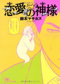 『恋愛の神様』のこじらせ中年童貞が泣ける！おすすめ純愛漫画をネタバレ紹介画像