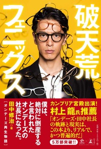 『破天荒フェニックス』ほぼ実話！経営者もサラリーマンも読むべきビジネス小説画像